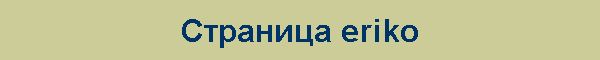 Страница eriko